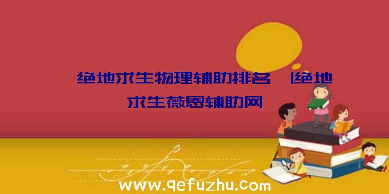 「绝地求生物理辅助排名」|绝地求生薇恩辅助网